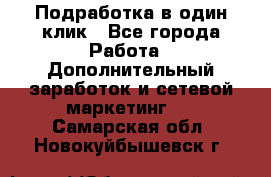 Подработка в один клик - Все города Работа » Дополнительный заработок и сетевой маркетинг   . Самарская обл.,Новокуйбышевск г.